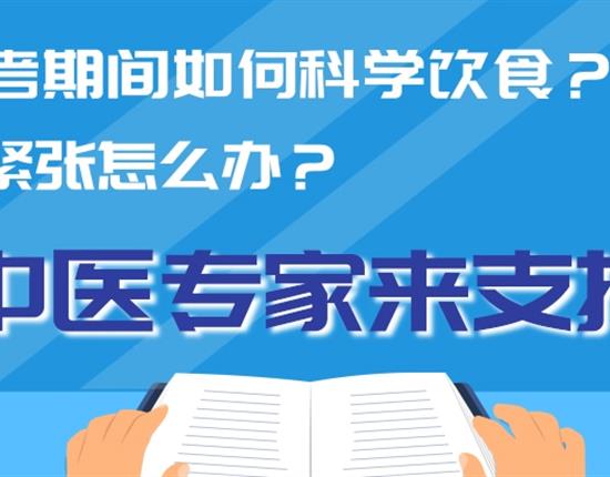 高考期间如何科学饮食？情绪紧张怎么办？中医专家来支招